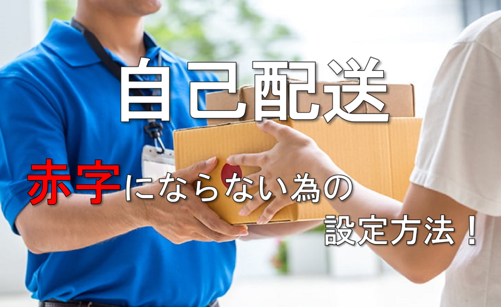 Amazon自己配送設定 間違えると赤字になるかも 間違えない送料設定方法 トモユキとユキヒロのせどりブログ