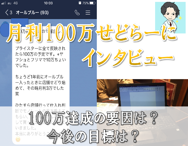 オールブルー参加で100万達成 福井に遊びに来たオールブルー生にインタビューしてみました トモユキとユキヒロのせどりブログ